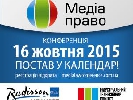 16 жовтня – конференція для юристів &laquo;Медіаправо 2015&raquo;