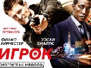 Megogo покаже новий серіал «Гравець» на наступний день після прем’єри в США
