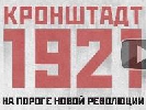 Star Media створює історичну реконструкцію &laquo;Кронштадт&raquo; про революцію 1917 року