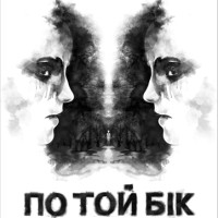 Український містичний фільм «По той бік» вийде на екрани 3 грудня (ОНОВЛЕНО)