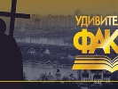 На телеканалі &laquo;Надія&raquo; стартує програма &laquo;Удивительные факты-2&raquo;*