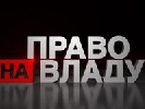 У «Праві на владу» на «2+2» говоритимуть про місцеві вибори