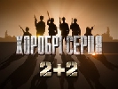 На каналі &laquo;2+2&raquo; стартує оновлена програма &laquo;Хоробрі серця&raquo; (ДОПОВНЕНО)