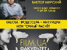 13 жовтня – «Film.ua Факультет» відкриває навчальний рік Skill Bill майстер-класом Віктора Мірського