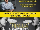 13 жовтня – &laquo;Film.ua Факультет&raquo; відкриває навчальний рік Skill Bill майстер-класом Віктора Мірського