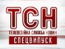 Колектив ТСН нагороджений недержавною відзнакою &laquo;Народний герой України&raquo;