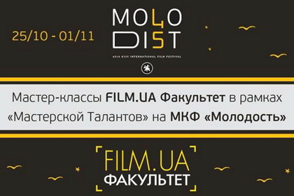 25 жовтня-1 листопада – «Майстерня Талантів» від «Film.ua Факультет» в рамках КМКФ «Молодість»