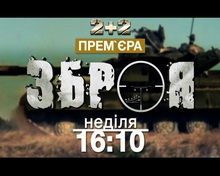 На «2+2» стартує проект «Зброя»