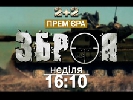 На &laquo;2+2&raquo; стартує проект &laquo;Зброя&raquo;