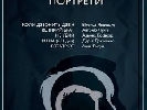 18 жовтня – прем’єра кіноальманаху &laquo;Портрети&raquo;