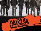 «Патруль Самооборона» стартує на ICTV 20 жовтня «Патруль Самооборона» стартує на ICTV 20 жовтня