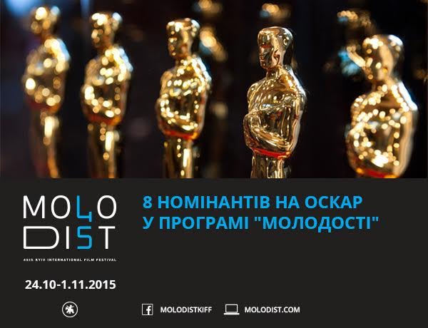 Цьогоріч у програмі «Молодості» 8 фільмів-номінантів «Оскар» у номінації «Найкращий фільм іноземною мовою»