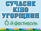 4-9 листопада – 6-й фестиваль «Сучасне кіно Угорщини»