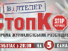 Програма журналістських розслідувань «СтопКор» з 31 жовтня виходитиме на 5-му каналі