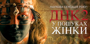Прем’єра «ДНК 2. У пошуках жінки» на каналі «Україна» - 31 жовтня