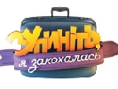 Шоу &laquo;Зупиніть, я закохалась!&raquo; за форматом Babes on the Bus вийде на ТЕТ 6 жовтня