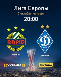 Матч «Рапід» -«Динамо» – ексклюзивно в ефірі телеканалів «Україна» та «Футбол»