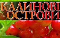 Черговий фестиваль «Калинові острови» відбудеться 18-19 жовтня у Дніпропетровську