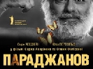 Фільм &laquo;Параджанов&raquo; вийшов в український прокат