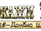 На каналах ZIK та «Донбас» одночасно стартує реаліті «Покажи їм!» (ВІДЕО)