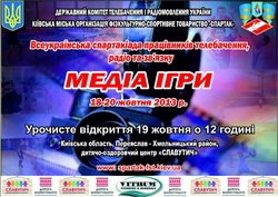 18-20 жовтня – Всеукраїнська спартакіада працівників телебачення, радіо та зв’язку «Медіа ігри»
