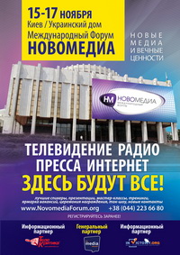 15-17 листопада – Міжнародний форум асоціації «Новомедіа» (ВІДЕО)