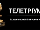 Розпочато прийом заявок на «Телетріумф-2013» - цьогоріч премію покаже канал «1+1»