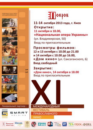 В Києві відкривається ХІ Міжнародний фестиваль православного кіно «Покров»