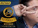 &laquo;Великий футбол&raquo;: Битва під Харковом. Україна сильніша за Польщу?