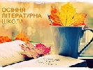 18 жовтня – прес-ланч лекторів і організаторів Осінньої літературної школи