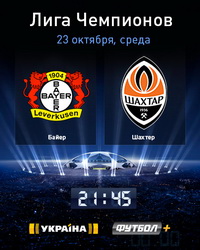Матч «Баєр»-«Шахтар» – ексклюзивно в ефірі телеканалів «Україна» та «Футбол+»