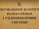 Держкомтелерадіо хоче зменшити обсяг документів, необхідних для легалізації іноземних журналістів