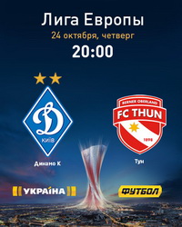 Матч «Динамо»-«Тун» покажуть канали «Україна» та «Футбол»