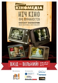 У ніч з 15 на 16 листопада – «Ніч кіно про журналістів» від «Кіномедіа»