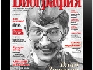 ИД &laquo;Эдипресс Украина&raquo; выпустил &laquo;Золотой номер&raquo; журнала &laquo;Viva!Биография&raquo;  в iPad-версии