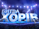 «Битва хорів» стартує на «1+1» 10 листопада «Битва хорів» стартує на «1+1» 10 листопада