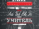 Про Вчителя і насолоду навчатися…Читайте цієї п’ятниці у чотирнадцятому випуск &laquo;Маршрут№1&raquo;