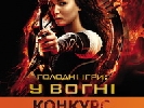 Оголошено конкурс для глядачів за мотивами фільму &laquo;Голодні ігри: У вогні&raquo;