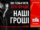 Телевізійні &laquo;Наші гроші&raquo; виходитимуть на ZIK з 5 листопада (ВІДЕО)