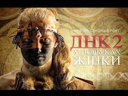 ДНК-2. Україна – праматір Європи?