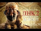 ДНК-2. Україна – праматір Європи?