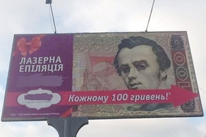 Кириленко не хоче, щоб Тараса Шевченка використовували у рекламі лазерної епіляції