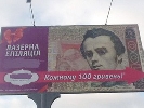 Кириленко не хоче, щоб Тараса Шевченка використовували у рекламі лазерної епіляції