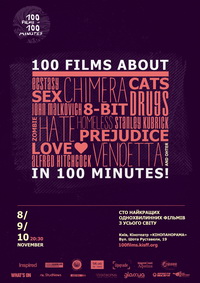 В Киеве стартует фестиваль «100 фильмов за 100 минут»