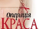 &laquo;1+1&raquo; оголосив про початок кастингу шоу &laquo;Операція краса-3&raquo;