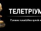 На премію «Телетріумф-2013» подано 332 заявки На премію «Телетріумф-2013» подано 332 заявки