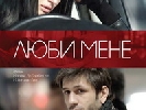 Українсько-турецький фільм «Люби мене» отримав запрошення на два кінофестивалі у Німеччині