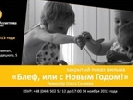 15 листопада – допрем'єрний показ докуфільму &laquo;Блеф, або з Новим роком!&raquo;