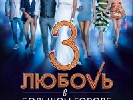 &laquo;Кохання у великому місті-3&raquo; вийде в прокат у січні 2014