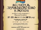 21 листопада – відкриття Фестивалю Ліванського кіно в Україні
